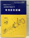 立体図の描き方 等角投影図編 改訂増補版: 製図テキスト 東京電機大学出版局 竹村 俊彦