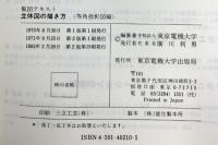 立体図の描き方 等角投影図編 改訂増補版: 製図テキスト 東京電機大学出版局 竹村 俊彦