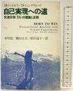 自己実現への道: 交流分析(TA)の理論と応用 社会思想社 ミュリエル ジェイムズ