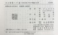 自己実現への道: 交流分析(TA)の理論と応用 社会思想社 ミュリエル ジェイムズ