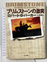 ブリムストーンの激突 早川書房 ロバート・B・パーカー