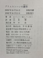 ブリムストーンの激突 早川書房 ロバート・B・パーカー