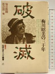 破滅―梅川昭美の三十年  (ルポルタージュ叢書〈17〉) 毎日新聞社会部編