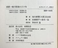 破滅―梅川昭美の三十年  (ルポルタージュ叢書〈17〉) 毎日新聞社会部編