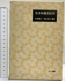日本共産党批判  三一書房 中野重治 神山茂夫：編著
