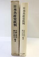 日本共産党批判  三一書房 中野重治 神山茂夫：編著