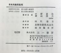 日本共産党批判  三一書房 中野重治 神山茂夫：編著