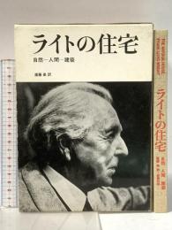 ライトの住宅: 自然・人間・建築 彰国社 フランク ロイド ライト
