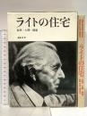 ライトの住宅: 自然・人間・建築 彰国社 フランク ロイド ライト