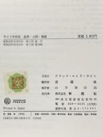 ライトの住宅: 自然・人間・建築 彰国社 フランク ロイド ライト