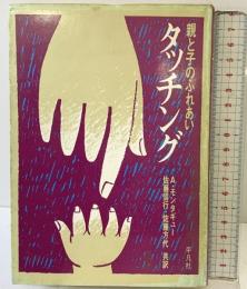 タッチング―親と子のふれあい  平凡社 A.モンタギュー