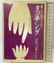 タッチング―親と子のふれあい  平凡社 A.モンタギュー