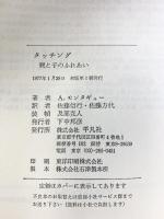 タッチング―親と子のふれあい  平凡社 A.モンタギュー