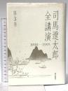 司馬遼太郎全講演 第3巻 1990-1995 朝日新聞出版 司馬 遼太郎