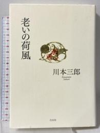 老いの荷風 白水社 川本 三郎