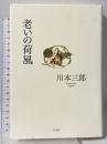 老いの荷風 白水社 川本 三郎