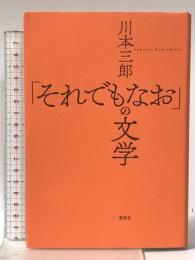 「それでもなお」の文学 春秋社 川本 三郎