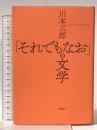 「それでもなお」の文学 春秋社 川本 三郎