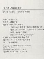 「それでもなお」の文学 春秋社 川本 三郎