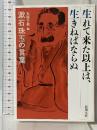生れて来た以上は、生きねばならぬ: 漱石珠玉の言葉 (新潮文庫) 新潮社 夏目漱石