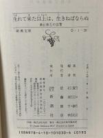 生れて来た以上は、生きねばならぬ: 漱石珠玉の言葉 (新潮文庫) 新潮社 夏目漱石