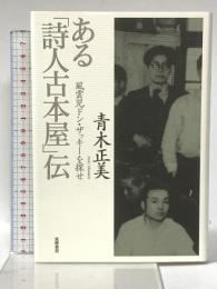 ある「詩人古本屋」伝 風雲児ドン・ザッキーを探せ 筑摩書房 青木 正美