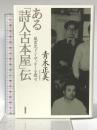 ある「詩人古本屋」伝 風雲児ドン・ザッキーを探せ 筑摩書房 青木 正美