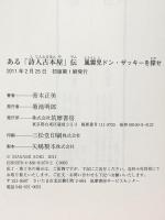 ある「詩人古本屋」伝 風雲児ドン・ザッキーを探せ 筑摩書房 青木 正美