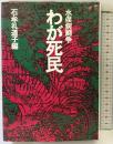 わが死民―水俣病闘争 現代評論社 石牟礼道子編