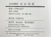 わが死民―水俣病闘争 現代評論社 石牟礼道子編