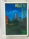 時計館の殺人 (講談社文庫 あ 52-5) 講談社 綾辻 行人