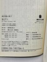 時計館の殺人 (講談社文庫 あ 52-5) 講談社 綾辻 行人
