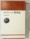 ホワイトヘッド教育論  (りぶらりあ選書) 法政大学出版局  A.N.ホワイトヘッド