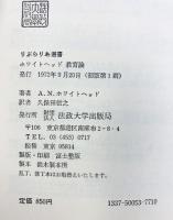 ホワイトヘッド教育論  (りぶらりあ選書) 法政大学出版局  A.N.ホワイトヘッド