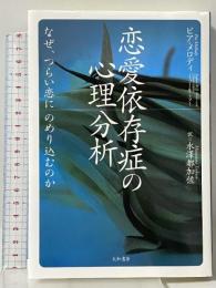 恋愛依存症の心理分析―なぜ、つらい恋にのめり込むのか 大和書房 ピア メロディ