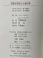 恋愛依存症の心理分析―なぜ、つらい恋にのめり込むのか 大和書房 ピア メロディ