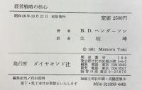 経営戦略の核心 ダイヤモンド社 土岐坤