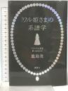 「ワル姫さま」の系譜学: フランス王室を彩った女たち 講談社 鹿島 茂