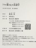 「ワル姫さま」の系譜学: フランス王室を彩った女たち 講談社 鹿島 茂