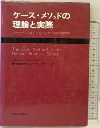 ケース・メソッドの理論と実際―ハーバード・ビジネス・スクールの経営教育 東洋経済新報社