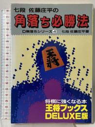 角落ち必勝法 (王将ブックス DELUXE版 D 駒落ちシリーズ 4) 北辰堂 佐藤 庄平