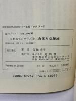 角落ち必勝法 (王将ブックス DELUXE版 D 駒落ちシリーズ 4) 北辰堂 佐藤 庄平