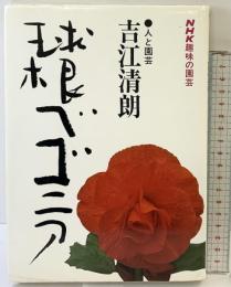 球根ベゴニア  (NHK趣味の園芸・人と園芸) 日本放送出版協会 吉江清朗