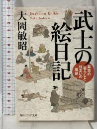 武士の絵日記 幕末の暮らしと住まいの風景 (角川ソフィア文庫) KADOKAWA 大岡 敏昭