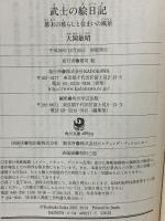 武士の絵日記 幕末の暮らしと住まいの風景 (角川ソフィア文庫) KADOKAWA 大岡 敏昭
