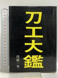 刀工大鑑 光芸出版 得能一男