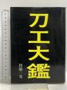 刀工大鑑 光芸出版 得能一男