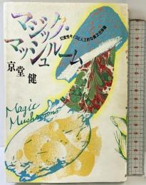 マジック・マッシュルーム 電子本ピコ第三書館販売 京堂 健