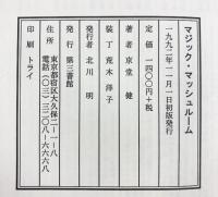 マジック・マッシュルーム 電子本ピコ第三書館販売 京堂 健