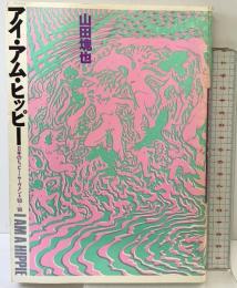 アイ・アム・ヒッピー 電子本ピコ第三書館販売 山田 塊也